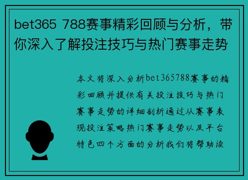 bet365 788赛事精彩回顾与分析，带你深入了解投注技巧与热门赛事走势