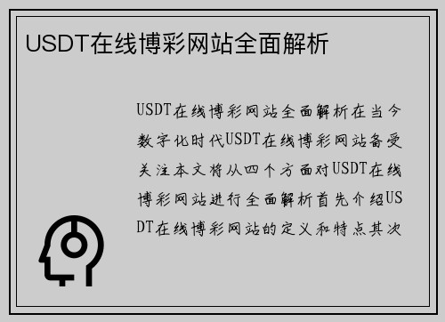 USDT在线博彩网站全面解析