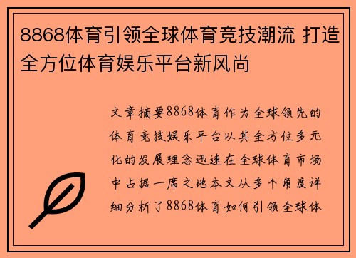 8868体育引领全球体育竞技潮流 打造全方位体育娱乐平台新风尚