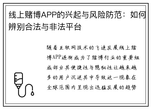 线上赌博APP的兴起与风险防范：如何辨别合法与非法平台