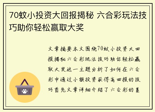 70蚊小投资大回报揭秘 六合彩玩法技巧助你轻松赢取大奖