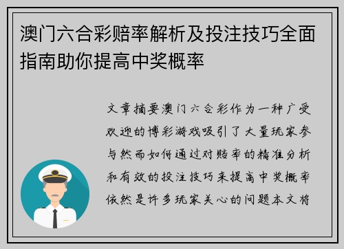 澳门六合彩赔率解析及投注技巧全面指南助你提高中奖概率