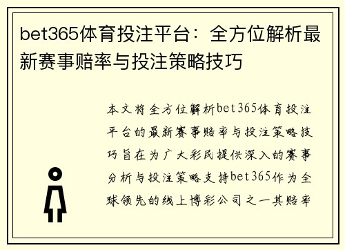 bet365体育投注平台：全方位解析最新赛事赔率与投注策略技巧