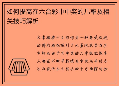 如何提高在六合彩中中奖的几率及相关技巧解析