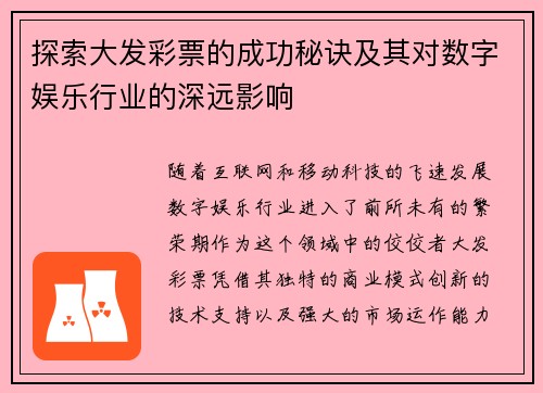 探索大发彩票的成功秘诀及其对数字娱乐行业的深远影响