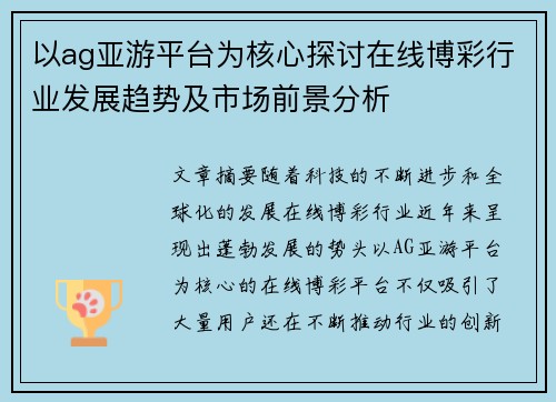 以ag亚游平台为核心探讨在线博彩行业发展趋势及市场前景分析