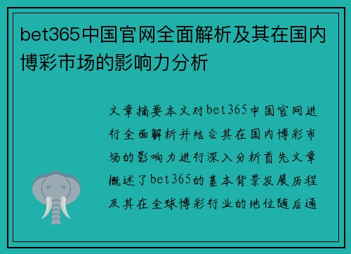 bet365中国官网全面解析及其在国内博彩市场的影响力分析