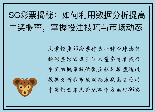 SG彩票揭秘：如何利用数据分析提高中奖概率，掌握投注技巧与市场动态