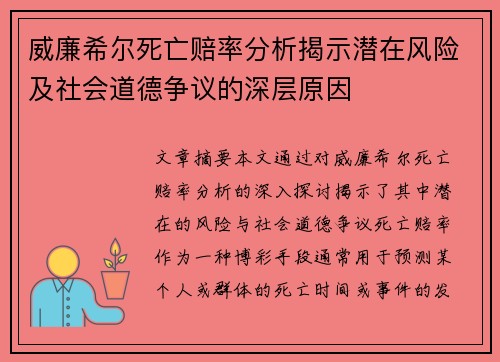 威廉希尔死亡赔率分析揭示潜在风险及社会道德争议的深层原因