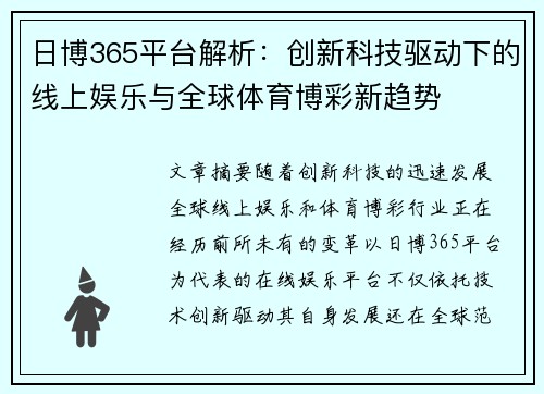 日博365平台解析：创新科技驱动下的线上娱乐与全球体育博彩新趋势