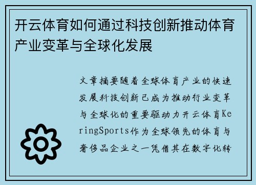 开云体育如何通过科技创新推动体育产业变革与全球化发展