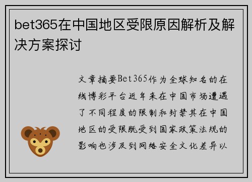 bet365在中国地区受限原因解析及解决方案探讨