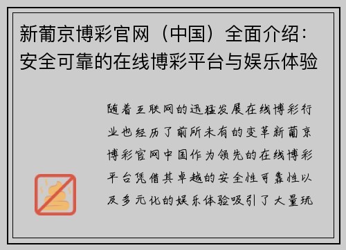 新葡京博彩官网（中国）全面介绍：安全可靠的在线博彩平台与娱乐体验