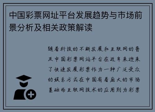 中国彩票网址平台发展趋势与市场前景分析及相关政策解读