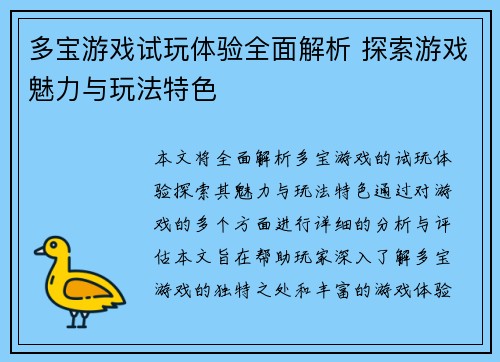 多宝游戏试玩体验全面解析 探索游戏魅力与玩法特色