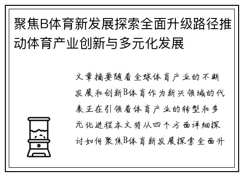 聚焦B体育新发展探索全面升级路径推动体育产业创新与多元化发展