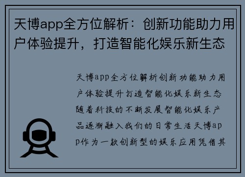 天博app全方位解析：创新功能助力用户体验提升，打造智能化娱乐新生态