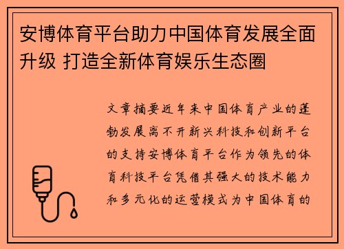 安博体育平台助力中国体育发展全面升级 打造全新体育娱乐生态圈