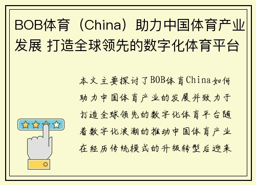 BOB体育（China）助力中国体育产业发展 打造全球领先的数字化体育平台