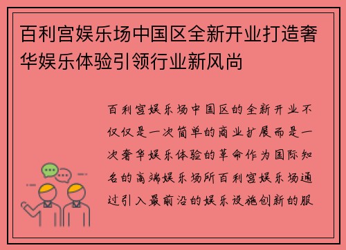 百利宫娱乐场中国区全新开业打造奢华娱乐体验引领行业新风尚