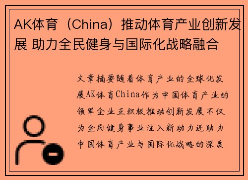 AK体育（China）推动体育产业创新发展 助力全民健身与国际化战略融合