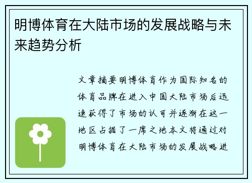 明博体育在大陆市场的发展战略与未来趋势分析