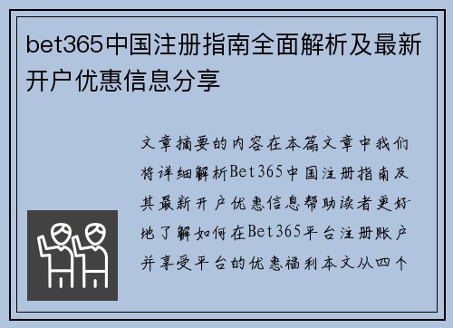 bet365中国注册指南全面解析及最新开户优惠信息分享