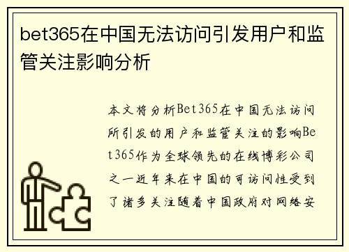 bet365在中国无法访问引发用户和监管关注影响分析