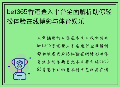 bet365香港登入平台全面解析助你轻松体验在线博彩与体育娱乐