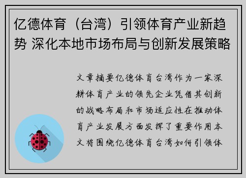 亿德体育（台湾）引领体育产业新趋势 深化本地市场布局与创新发展策略