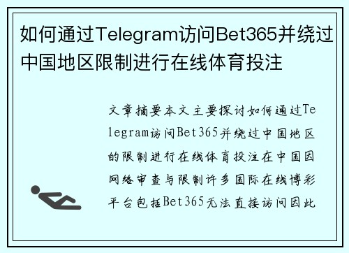 如何通过Telegram访问Bet365并绕过中国地区限制进行在线体育投注