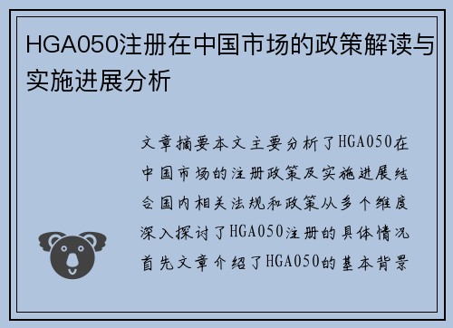 HGA050注册在中国市场的政策解读与实施进展分析