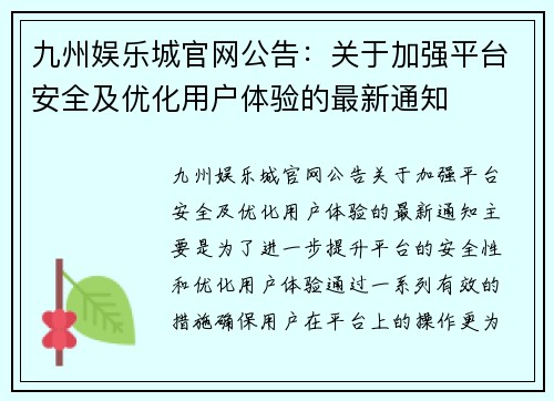 九州娱乐城官网公告：关于加强平台安全及优化用户体验的最新通知