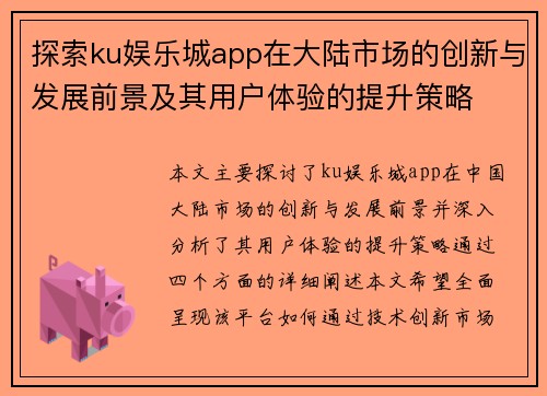 探索ku娱乐城app在大陆市场的创新与发展前景及其用户体验的提升策略